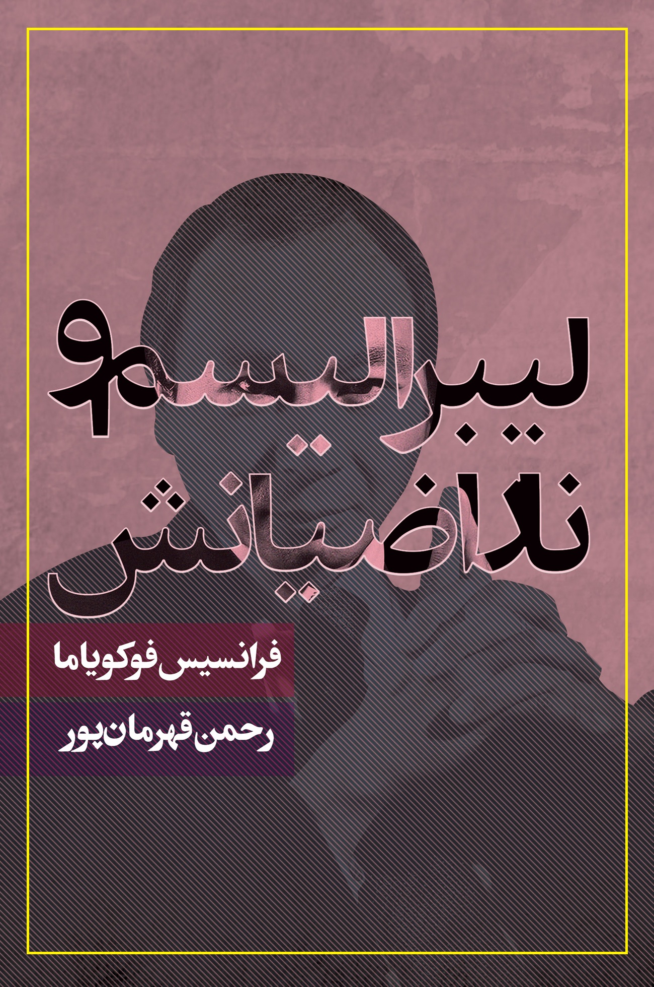 جلد کتاب لیبرالیسم و ناراضیانش جلد کتاب لیبرالیسم و ناراضیانش