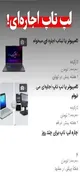 امروز اجارۀ چند روزۀ لپ‌تاپ؛ فردا شاید اجارۀ خود زندگی!