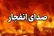 شنیده شدن صدای انفجار در کنارک، بوشهر و بندرعباس