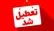 جزئیات فعالیت ادارات و مدارس مشهد در روز چهارشنبه