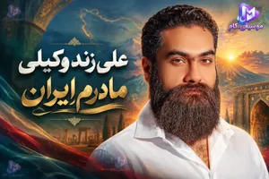 آهنگ جدید علی زند وکیلی به نام مادرم ایران
