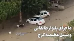 ماجرای بلوار طالقانی و سیل عظیمیه کرج / اشکال جدی کار کجاست؟